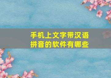 手机上文字带汉语拼音的软件有哪些