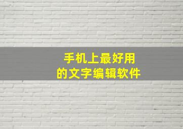 手机上最好用的文字编辑软件