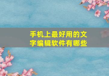 手机上最好用的文字编辑软件有哪些