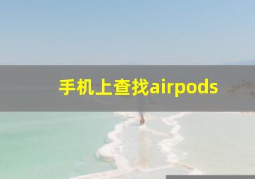 手机上查找airpods