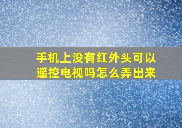 手机上没有红外头可以遥控电视吗怎么弄出来