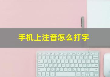 手机上注音怎么打字