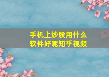 手机上炒股用什么软件好呢知乎视频