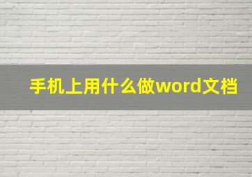 手机上用什么做word文档