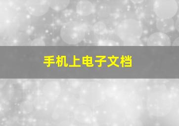 手机上电子文档