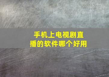 手机上电视剧直播的软件哪个好用