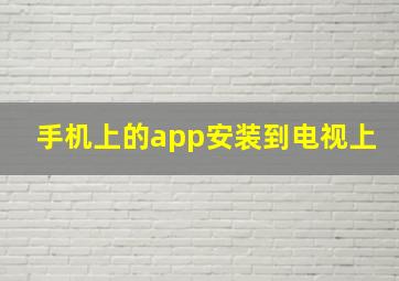 手机上的app安装到电视上