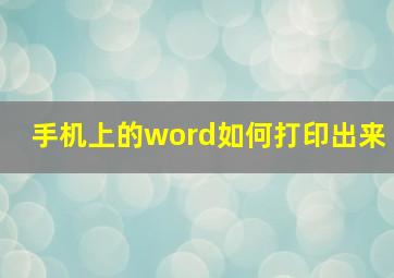 手机上的word如何打印出来