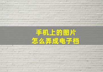 手机上的图片怎么弄成电子档