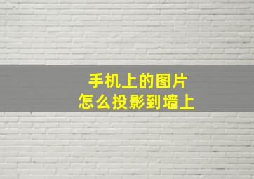 手机上的图片怎么投影到墙上