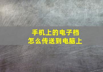 手机上的电子档怎么传送到电脑上