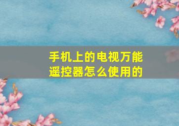 手机上的电视万能遥控器怎么使用的