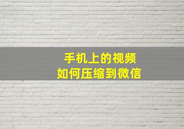 手机上的视频如何压缩到微信