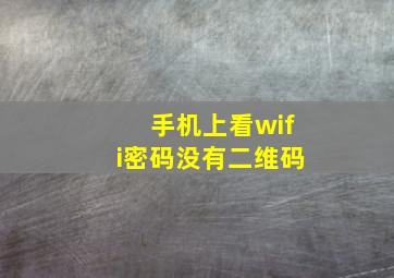 手机上看wifi密码没有二维码