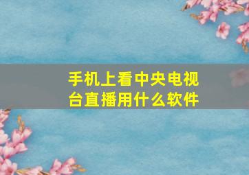 手机上看中央电视台直播用什么软件