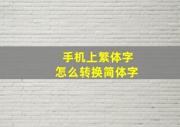 手机上繁体字怎么转换简体字