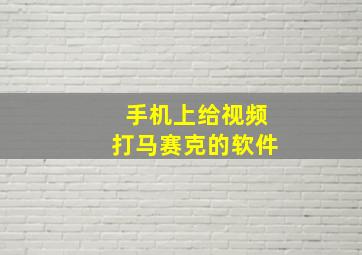 手机上给视频打马赛克的软件