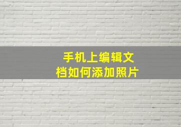 手机上编辑文档如何添加照片