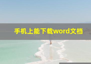 手机上能下载word文档