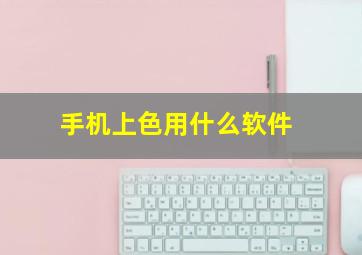 手机上色用什么软件