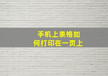 手机上表格如何打印在一页上