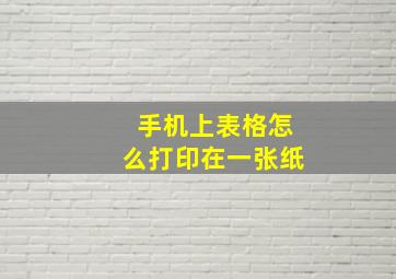 手机上表格怎么打印在一张纸