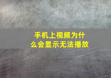 手机上视频为什么会显示无法播放