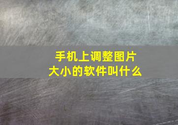 手机上调整图片大小的软件叫什么