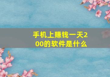 手机上赚钱一天200的软件是什么