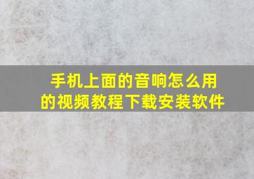 手机上面的音响怎么用的视频教程下载安装软件