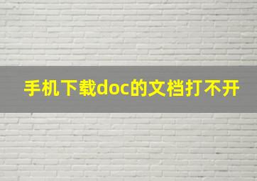 手机下载doc的文档打不开