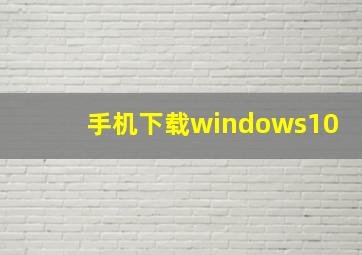 手机下载windows10