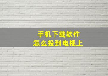 手机下载软件怎么投到电视上