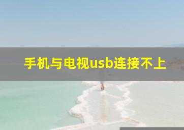 手机与电视usb连接不上