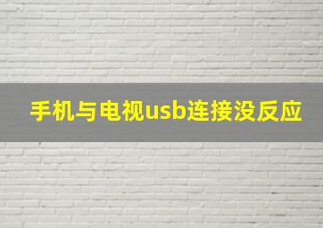 手机与电视usb连接没反应