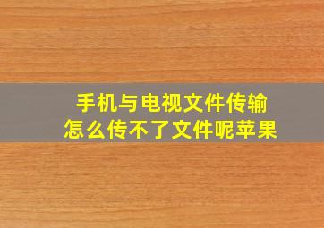 手机与电视文件传输怎么传不了文件呢苹果