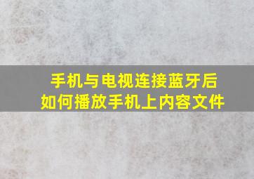 手机与电视连接蓝牙后如何播放手机上内容文件