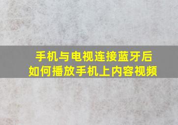 手机与电视连接蓝牙后如何播放手机上内容视频