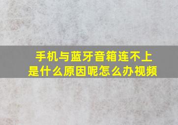 手机与蓝牙音箱连不上是什么原因呢怎么办视频