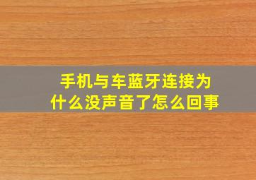 手机与车蓝牙连接为什么没声音了怎么回事