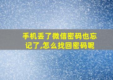 手机丢了微信密码也忘记了,怎么找回密码呢