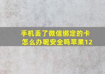 手机丢了微信绑定的卡怎么办呢安全吗苹果12