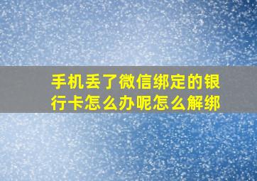 手机丢了微信绑定的银行卡怎么办呢怎么解绑