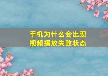 手机为什么会出现视频播放失败状态