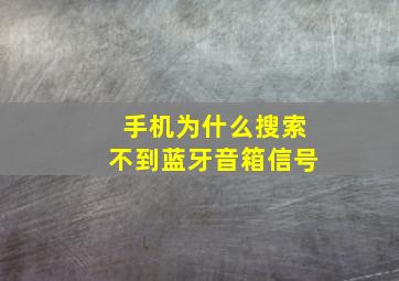 手机为什么搜索不到蓝牙音箱信号