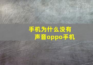 手机为什么没有声音oppo手机