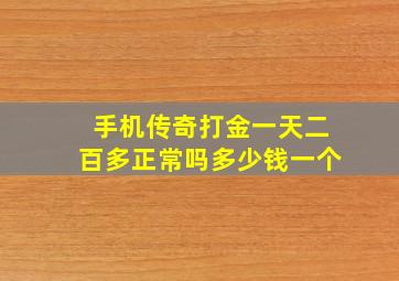 手机传奇打金一天二百多正常吗多少钱一个