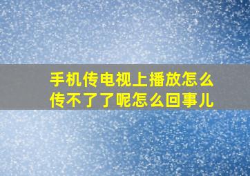 手机传电视上播放怎么传不了了呢怎么回事儿