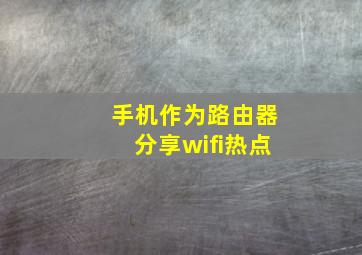 手机作为路由器分享wifi热点