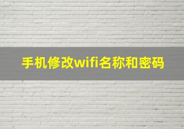 手机修改wifi名称和密码